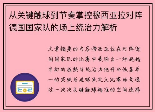 从关键触球到节奏掌控穆西亚拉对阵德国国家队的场上统治力解析 从关键触球到节奏掌控穆西亚拉对阵德国国家队的场上统治力解析