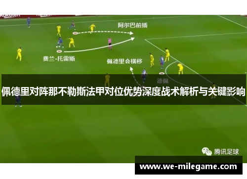 佩德里对阵那不勒斯法甲对位优势深度战术解析与关键影响 佩德里对阵那不勒斯法甲对位优势深度战术解析与关键影响