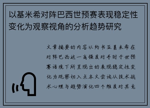 以基米希对阵巴西世预赛表现稳定性变化为观察视角的分析趋势研究 以基米希对阵巴西世预赛表现稳定性变化为观察视角的分析趋势研究