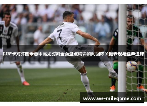 以萨卡对阵国米意甲高光时刻全面盘点精彩瞬间回顾关键表现与经典进球 以萨卡对阵国米意甲高光时刻全面盘点精彩瞬间回顾关键表现与经典进球