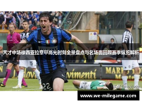 天才中场穆西亚拉意甲高光时刻全景盘点与名场面回顾赛季纵览解析 天才中场穆西亚拉意甲高光时刻全景盘点与名场面回顾赛季纵览解析