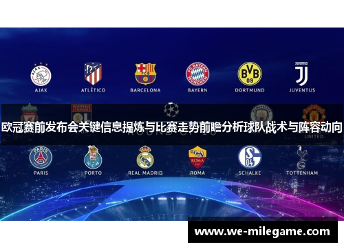 欧冠赛前发布会关键信息提炼与比赛走势前瞻分析球队战术与阵容动向 欧冠赛前发布会关键信息提炼与比赛走势前瞻分析球队战术与阵容动向