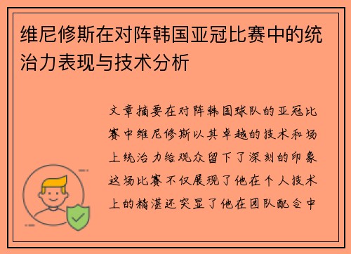 维尼修斯在对阵韩国亚冠比赛中的统治力表现与技术分析 维尼修斯在对阵韩国亚冠比赛中的统治力表现与技术分析