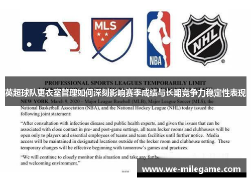 英超球队更衣室管理如何深刻影响赛季成绩与长期竞争力稳定性表现