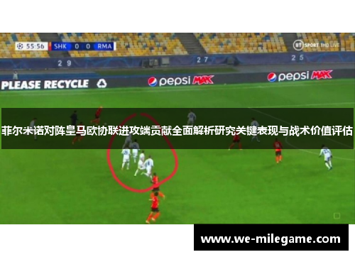 菲尔米诺对阵皇马欧协联进攻端贡献全面解析研究关键表现与战术价值评估 菲尔米诺对阵皇马欧协联进攻端贡献全面解析研究关键表现与战术价值评估