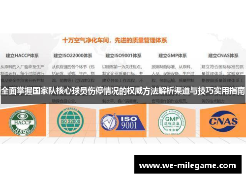 全面掌握国家队核心球员伤停情况的权威方法解析渠道与技巧实用指南