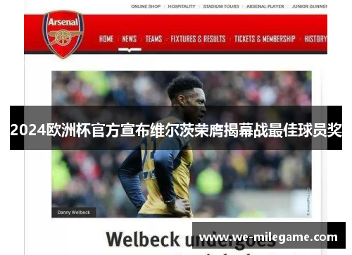 2024欧洲杯官方宣布维尔茨荣膺揭幕战最佳球员奖 2024欧洲杯官方宣布维尔茨荣膺揭幕战最佳球员奖
