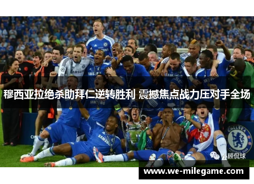 穆西亚拉绝杀助拜仁逆转胜利 震撼焦点战力压对手全场