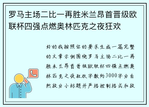 罗马主场二比一再胜米兰昂首晋级欧联杯四强点燃奥林匹克之夜狂欢