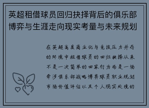 英超租借球员回归抉择背后的俱乐部博弈与生涯走向现实考量与未来规划