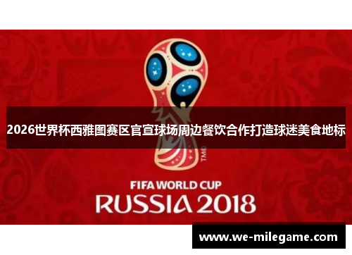 2026世界杯西雅图赛区官宣球场周边餐饮合作打造球迷美食地标