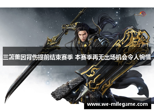 三笘薰因背伤提前结束赛季 本赛季再无出场机会令人惋惜