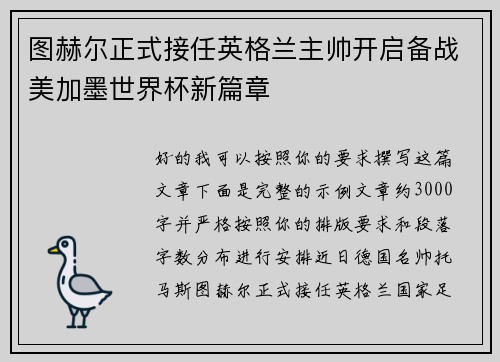 图赫尔正式接任英格兰主帅开启备战美加墨世界杯新篇章