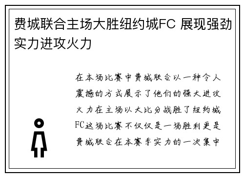 费城联合主场大胜纽约城FC 展现强劲实力进攻火力