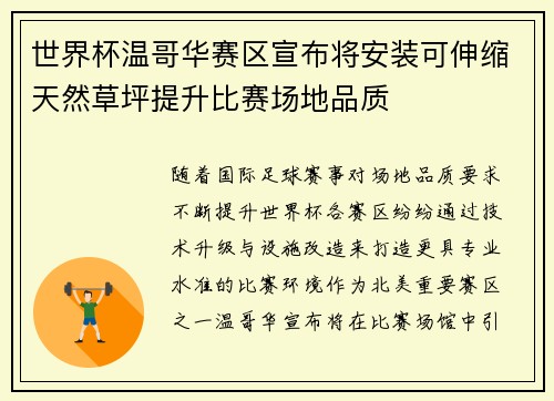 世界杯温哥华赛区宣布将安装可伸缩天然草坪提升比赛场地品质