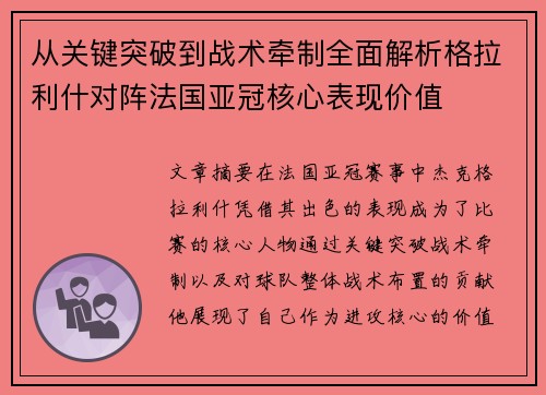 从关键突破到战术牵制全面解析格拉利什对阵法国亚冠核心表现价值