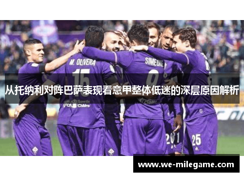 从托纳利对阵巴萨表现看意甲整体低迷的深层原因解析