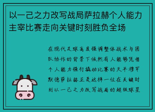 以一己之力改写战局萨拉赫个人能力主宰比赛走向关键时刻胜负全场 以一己之力改写战局萨拉赫个人能力主宰比赛走向关键时刻胜负全场