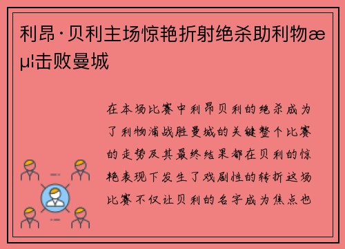 利昂·贝利主场惊艳折射绝杀助利物浦击败曼城