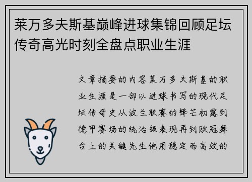 莱万多夫斯基巅峰进球集锦回顾足坛传奇高光时刻全盘点职业生涯 莱万多夫斯基巅峰进球集锦回顾足坛传奇高光时刻全盘点职业生涯