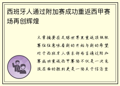 西班牙人通过附加赛成功重返西甲赛场再创辉煌 西班牙人通过附加赛成功重返西甲赛场再创辉煌