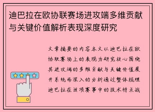 迪巴拉在欧协联赛场进攻端多维贡献与关键价值解析表现深度研究 迪巴拉在欧协联赛场进攻端多维贡献与关键价值解析表现深度研究