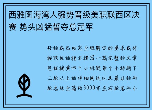 西雅图海湾人强势晋级美职联西区决赛 势头凶猛誓夺总冠军