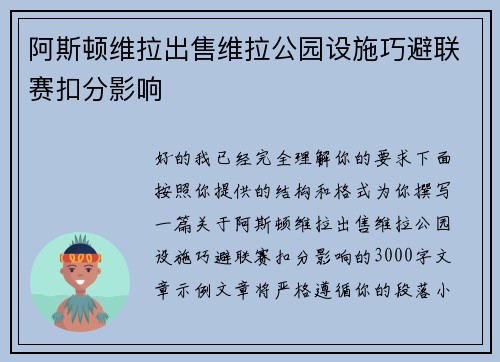 阿斯顿维拉出售维拉公园设施巧避联赛扣分影响 阿斯顿维拉出售维拉公园设施巧避联赛扣分影响