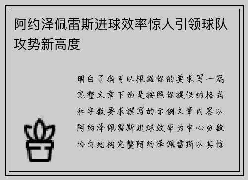 阿约泽佩雷斯进球效率惊人引领球队攻势新高度 阿约泽佩雷斯进球效率惊人引领球队攻势新高度