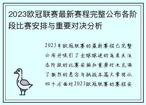 2023欧冠联赛最新赛程完整公布各阶段比赛安排与重要对决分析 2023欧冠联赛最新赛程完整公布各阶段比赛安排与重要对决分析