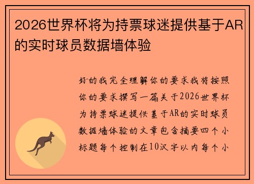 2026世界杯将为持票球迷提供基于AR的实时球员数据墙体验 2026世界杯将为持票球迷提供基于AR的实时球员数据墙体验