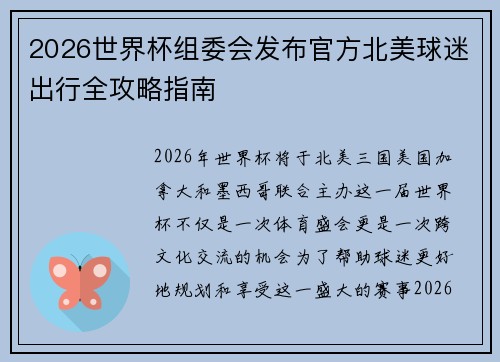 2026世界杯组委会发布官方北美球迷出行全攻略指南 2026世界杯组委会发布官方北美球迷出行全攻略指南