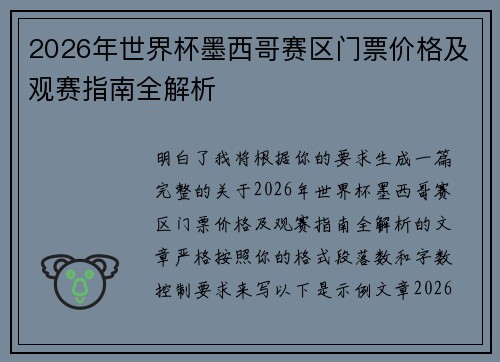 2026年世界杯墨西哥赛区门票价格及观赛指南全解析 2026年世界杯墨西哥赛区门票价格及观赛指南全解析