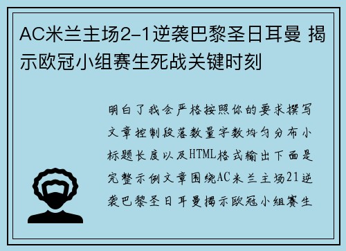 AC米兰主场2-1逆袭巴黎圣日耳曼 揭示欧冠小组赛生死战关键时刻 AC米兰主场2-1逆袭巴黎圣日耳曼 揭示欧冠小组赛生死战关键时刻
