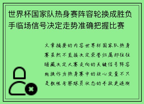 世界杯国家队热身赛阵容轮换成胜负手临场信号决定走势准确把握比赛 世界杯国家队热身赛阵容轮换成胜负手临场信号决定走势准确把握比赛