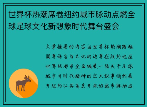 世界杯热潮席卷纽约城市脉动点燃全球足球文化新想象时代舞台盛会 世界杯热潮席卷纽约城市脉动点燃全球足球文化新想象时代舞台盛会
