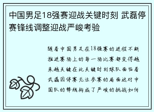 中国男足18强赛迎战关键时刻 武磊停赛锋线调整迎战严峻考验 中国男足18强赛迎战关键时刻 武磊停赛锋线调整迎战严峻考验