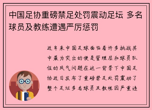 中国足协重磅禁足处罚震动足坛 多名球员及教练遭遇严厉惩罚 中国足协重磅禁足处罚震动足坛 多名球员及教练遭遇严厉惩罚