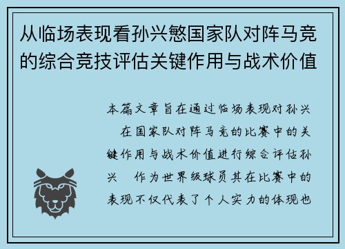 从临场表现看孙兴慜国家队对阵马竞的综合竞技评估关键作用与战术价值分析 从临场表现看孙兴慜国家队对阵马竞的综合竞技评估关键作用与战术价值分析