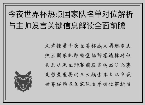 今夜世界杯热点国家队名单对位解析与主帅发言关键信息解读全面前瞻 今夜世界杯热点国家队名单对位解析与主帅发言关键信息解读全面前瞻