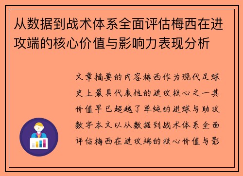 从数据到战术体系全面评估梅西在进攻端的核心价值与影响力表现分析 从数据到战术体系全面评估梅西在进攻端的核心价值与影响力表现分析