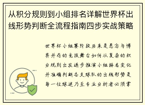 从积分规则到小组排名详解世界杯出线形势判断全流程指南四步实战策略 从积分规则到小组排名详解世界杯出线形势判断全流程指南四步实战策略