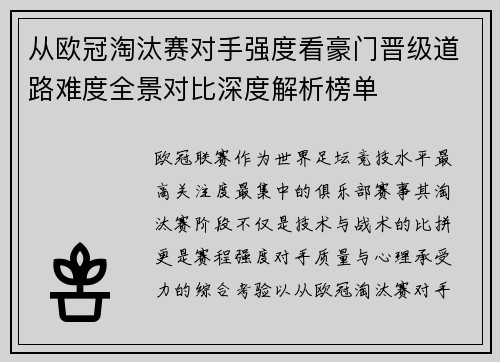 从欧冠淘汰赛对手强度看豪门晋级道路难度全景对比深度解析榜单 从欧冠淘汰赛对手强度看豪门晋级道路难度全景对比深度解析榜单