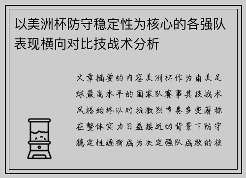 以美洲杯防守稳定性为核心的各强队表现横向对比技战术分析 以美洲杯防守稳定性为核心的各强队表现横向对比技战术分析