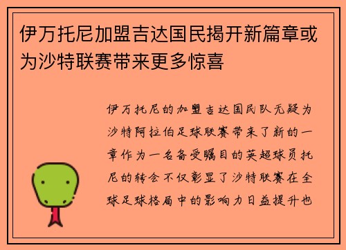 伊万托尼加盟吉达国民揭开新篇章或为沙特联赛带来更多惊喜 伊万托尼加盟吉达国民揭开新篇章或为沙特联赛带来更多惊喜