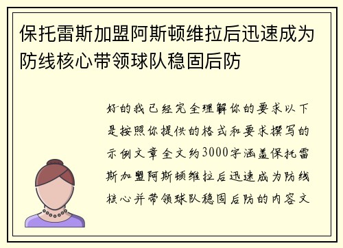 保托雷斯加盟阿斯顿维拉后迅速成为防线核心带领球队稳固后防 保托雷斯加盟阿斯顿维拉后迅速成为防线核心带领球队稳固后防