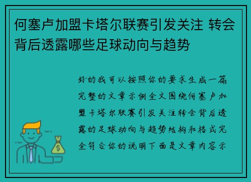 何塞卢加盟卡塔尔联赛引发关注 转会背后透露哪些足球动向与趋势 何塞卢加盟卡塔尔联赛引发关注 转会背后透露哪些足球动向与趋势