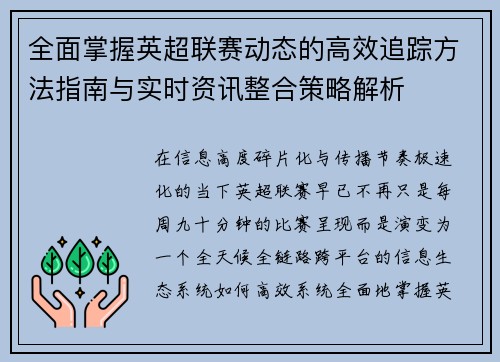 全面掌握英超联赛动态的高效追踪方法指南与实时资讯整合策略解析 全面掌握英超联赛动态的高效追踪方法指南与实时资讯整合策略解析