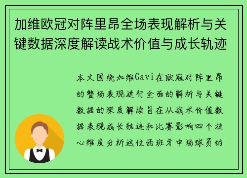 加维欧冠对阵里昂全场表现解析与关键数据深度解读战术价值与成长轨迹 加维欧冠对阵里昂全场表现解析与关键数据深度解读战术价值与成长轨迹