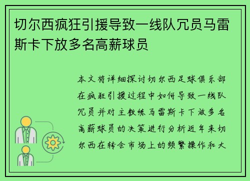 切尔西疯狂引援导致一线队冗员马雷斯卡下放多名高薪球员 切尔西疯狂引援导致一线队冗员马雷斯卡下放多名高薪球员